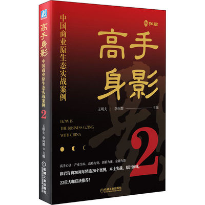 高手身影 中国商业原生态实战案例 2 王明夫,李向群 编 自由组合套装经管、励志 新华书店正版图书籍 机械工业出版社