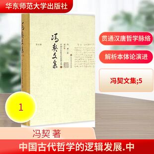 冯契 著 华东师范大学出版 逻辑发展.中增订版 社 图书籍 中 新华书店正版 中国古代哲学 中国哲学社科