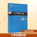 大學物理實驗 供物理教師實驗技術人員和相關工程技術人員參考 機械工業出版 社 高等院校理工科類各專業物理實驗教材或者參考書