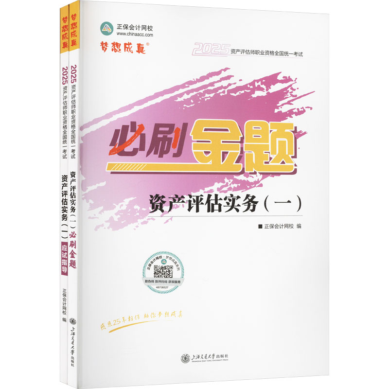 资产评估实务(一) 2025(全2册) 正保会计网校 编 财税外贸保险类职称考试其它经管、励志 新华书店正版图书籍 上海交通大学出版社