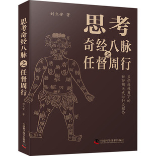 思考奇经八脉之任督周行 刘立安 著 对任督周天的发生进行了溯源思考及多学科贯通探索 中国科学技术出版社