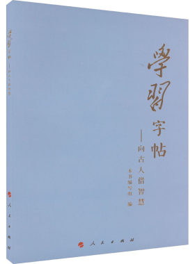 学习字帖——向古人借智慧 本书编写组 编 书法/篆刻/字帖书籍艺术 新华书店正版图书籍 人民出版社