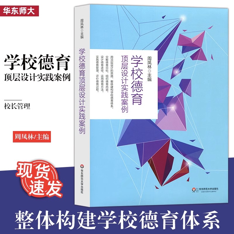 学校德育顶层设计实践案例周凤林教育理论教师用书学校管理学校德育顶层设计中小学教辅教师用书华东师范大学出版社