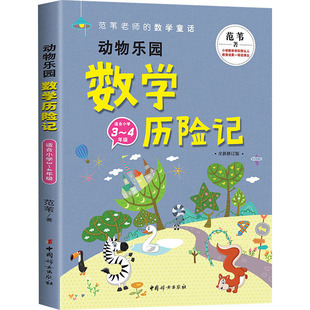 动物乐园数学历险记 全新修订版 范苇 著 小学教辅文教 新华书店正版图书籍 中国妇女出版社