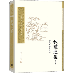 秋瑾选集 增订本 (清)秋瑾 著 中国古诗词文学 新华书店正版图书籍 人民文学出版社