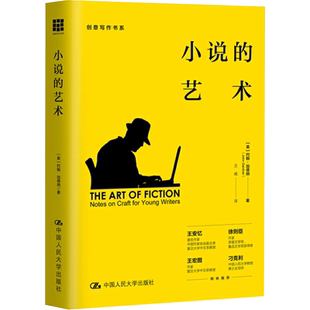 小说的艺术 (美)约翰·加德纳 著 王威 译 文学理论/文学评论与研究文学 新华书店正版图书籍 中国人民大学出版社