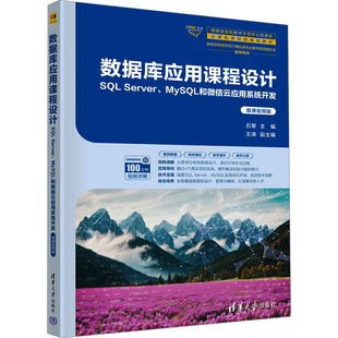 数据库应用课程设计 SQL Server、MySQL和微信云应用系统开发 微课视频版 石黎 编 大学教材大中专 新华书店正版图书籍