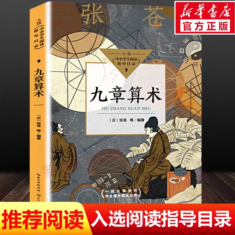 九章算术（中小学生阅读指导目录·初中） 张苍等 编著 著 儿童文学文教 新华书店正版图书籍 长江文艺出版社
