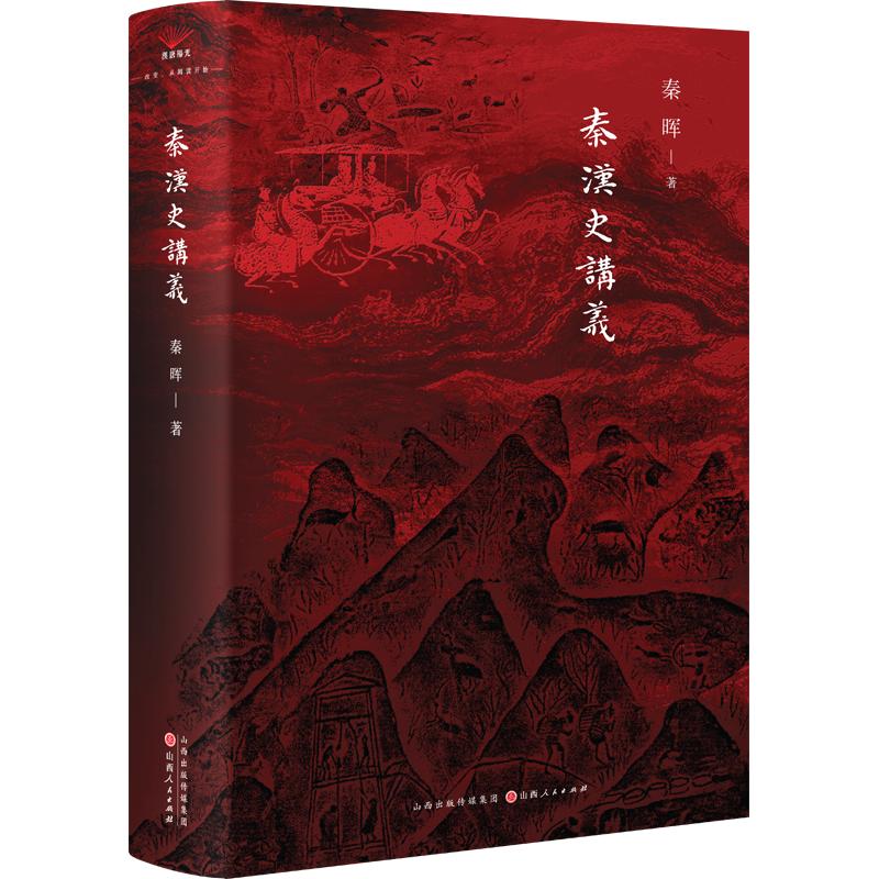 秦汉史讲义 秦晖 著 战国秦汉社科 新华书店正版图书籍 山西人民出版社