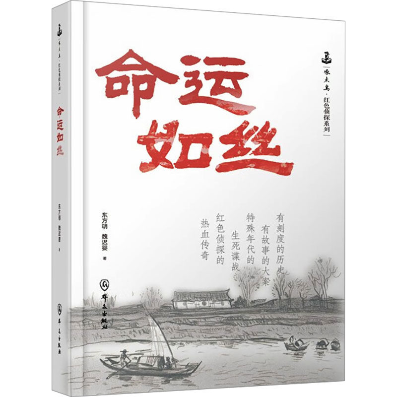 命运如丝 东方明,魏迟婴 著 侦探推理/恐怖惊悚小说文学 新华书店正版图书籍 群众出版社