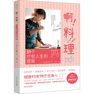 提案 社 山东人民出版 译 料理 31个疗愈人生 生活百科书籍生活 Tassin志麻  日 图书籍 啊 著 新华书店正版 王菲