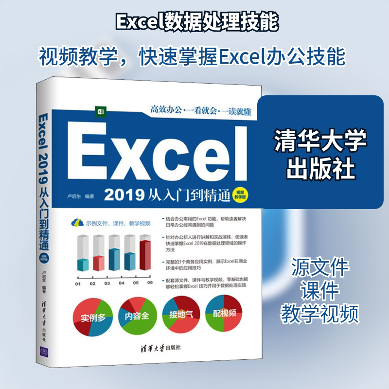 Excel 2019从入门到精通 视频教学版 卢启生 编 办公自动化软件（新）专业科技 新华书店正版图书籍 清华大学出版社