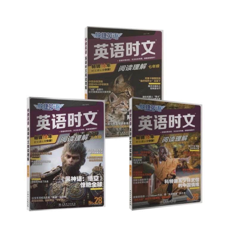 快捷英语28期789年级 刘庆收 编等 中学教辅文教 新华书店正版图书籍 中国电力出版社