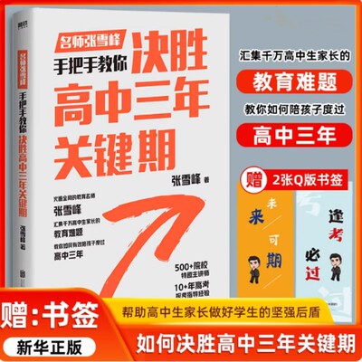 【正版】决胜高中三年关键期 张老师手把手教你如何决战高中三年关键期 如何陪孩子走过高中三年帮助高中生家长做好学生的坚强后盾