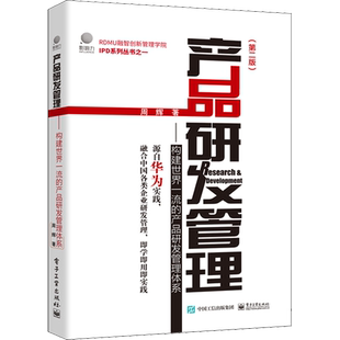 产品研发管理——构建世界一流的产品研发管理体系(第2版) 周辉 著 战略管理经管、励志 新华书店正版图书籍 电子工业出版社