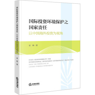 著 法学理论社科 新华书店正版 国际投资环境保护之国家责任 法律出版 贾辉 图书籍 社 以中国海外投资为视角