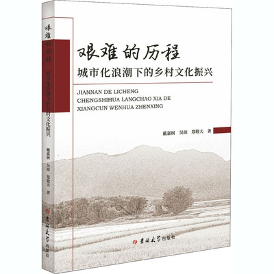 艰难的历程——城市化浪潮下的乡村文化振兴 戴嘉树,吴琼,郑敬夫 著 社会科学总论经管、励志 新华书店正版图书籍 吉林大学出版社