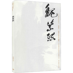 中国近现代美术经典丛书 巨擘传世——近现代中国画大家 魏紫熙 周明聪 著 绘画（新）艺术 新华书店正版图书籍 高等教育出版社