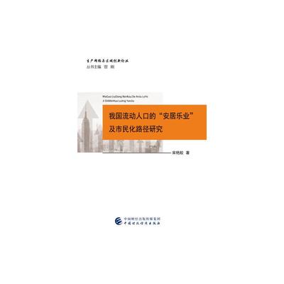 我国流动人口的“安居乐业”及市民化路径研究 宋艳姣 著 经济理论经管、励志 新华书店正版图书籍 中国财政经济出版社