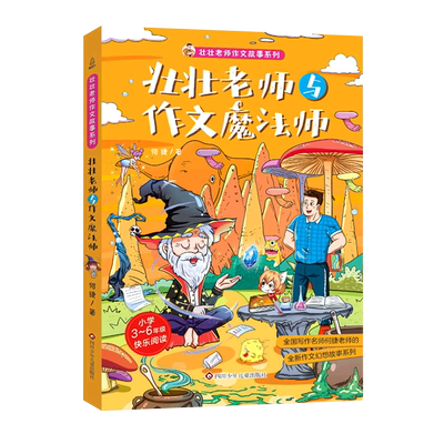 壮壮老师与作文魔法师 何捷 著 小学教材少儿 新华书店正版图书籍 四川少年儿童出版社