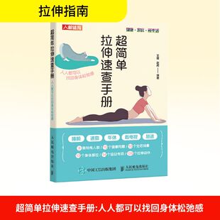 超简单拉伸速查手册 人人都可以找回身体松弛感 王雄,赵芮 编 健身文教 新华书店正版图书籍 人民邮电出版社
