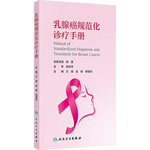 乳腺癌规范化诊疗手册 王靖,金锋,徐晓洲 编 外科学生活 新华书店正版图书籍 人民卫生出版社