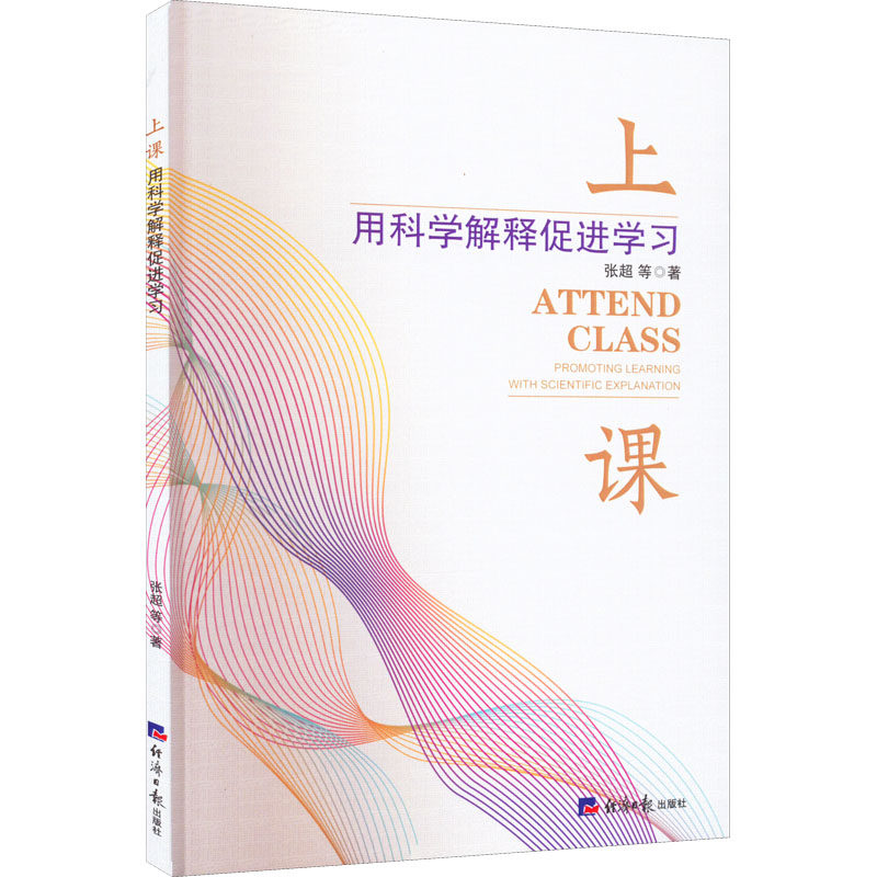 上课 用科学解释促进学习 张超 等 著 育儿其他文教 新华书店正版图书籍 经济日报出版社