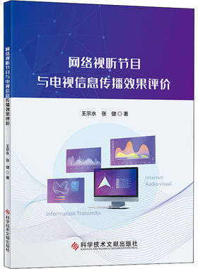 网络视听节目与电视信息传播效果评价 王宗水,张健 著 国民经济管理经管、励志 新华书店正版图书籍 科学技术文献出版社
