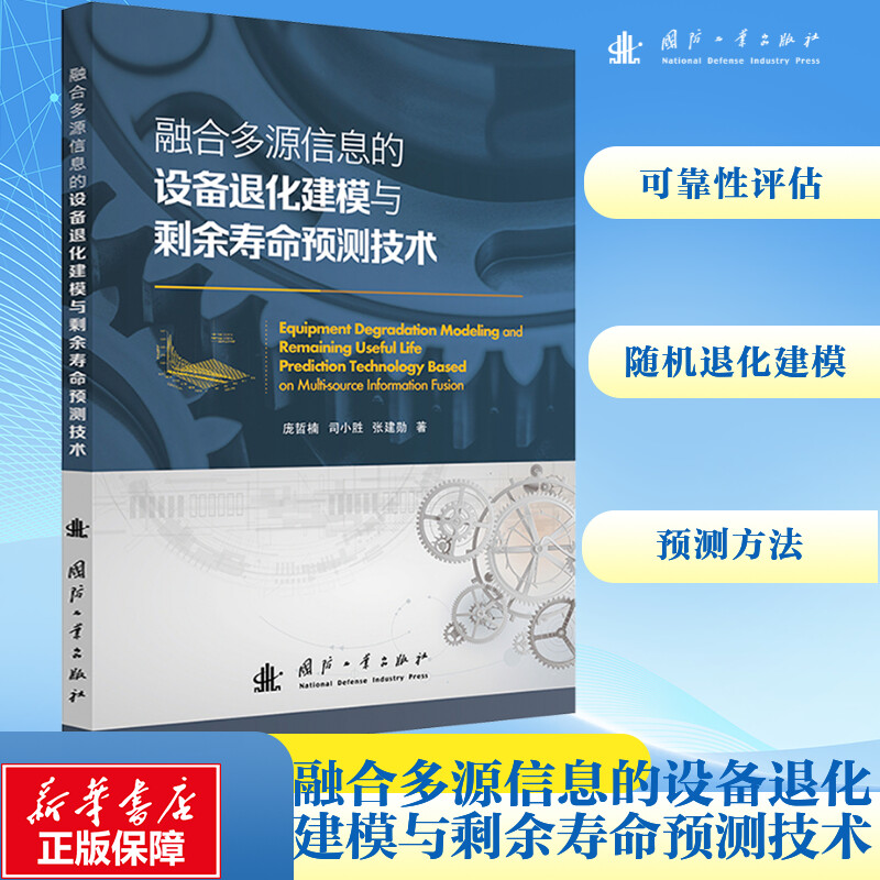 融合多源信息的設(shè)備退化建模與剩余壽命預(yù)測技術(shù) 龐哲楠,司小勝,張建勛 著 機(jī)械工程專業(yè)科技 新華書店正版圖書籍 國防工業(yè)出版社
