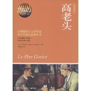 Balzac；郑克鲁 插图本 Honoré 高老头原版 世界名著文学 湖南文艺出版 112 图书籍 权威全译典藏版 社 法 新华书店正版