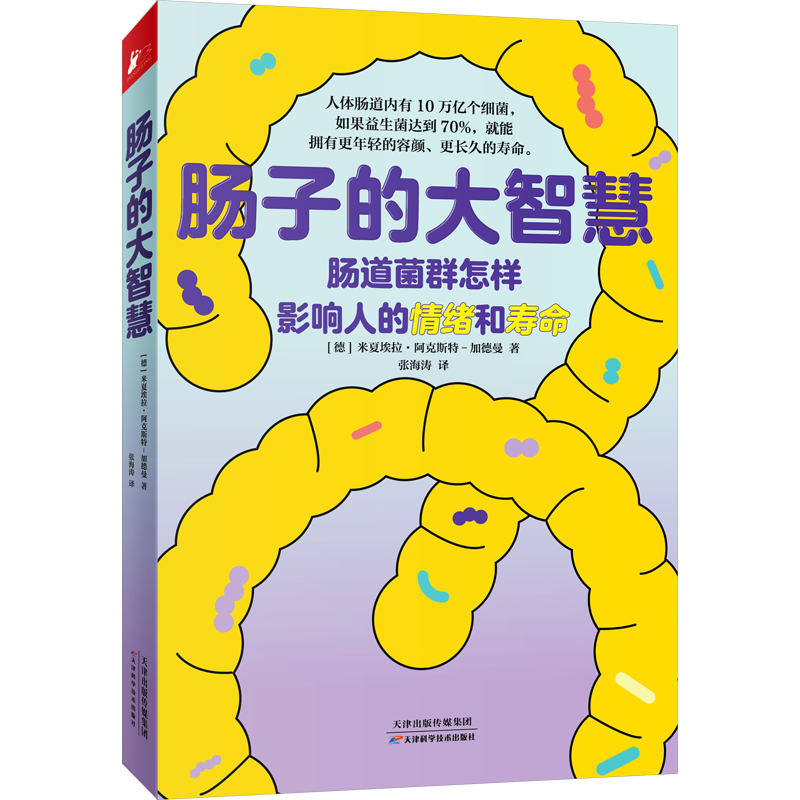 肠子的大智慧 (德)米夏埃拉·阿克斯特-加德曼 著 张海涛 译 家庭医生生活 新华书店正版图书籍 天津科学技术出版社
