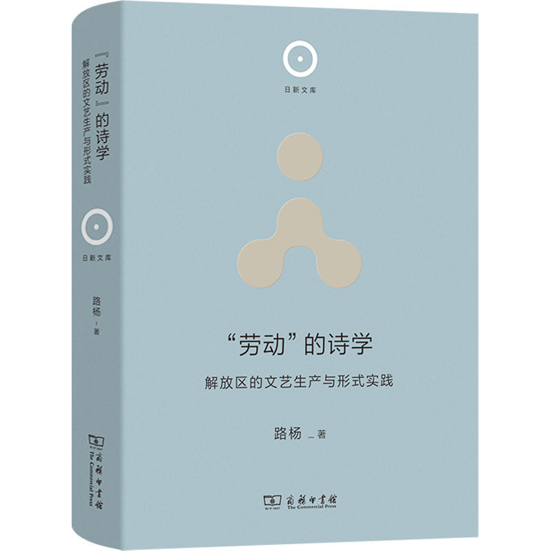 "劳动"的诗学 解放区的文艺生产与形式实践 路杨 著 文学理论/文学评论与研究文学 新华书店正版图书籍 商务印书馆
