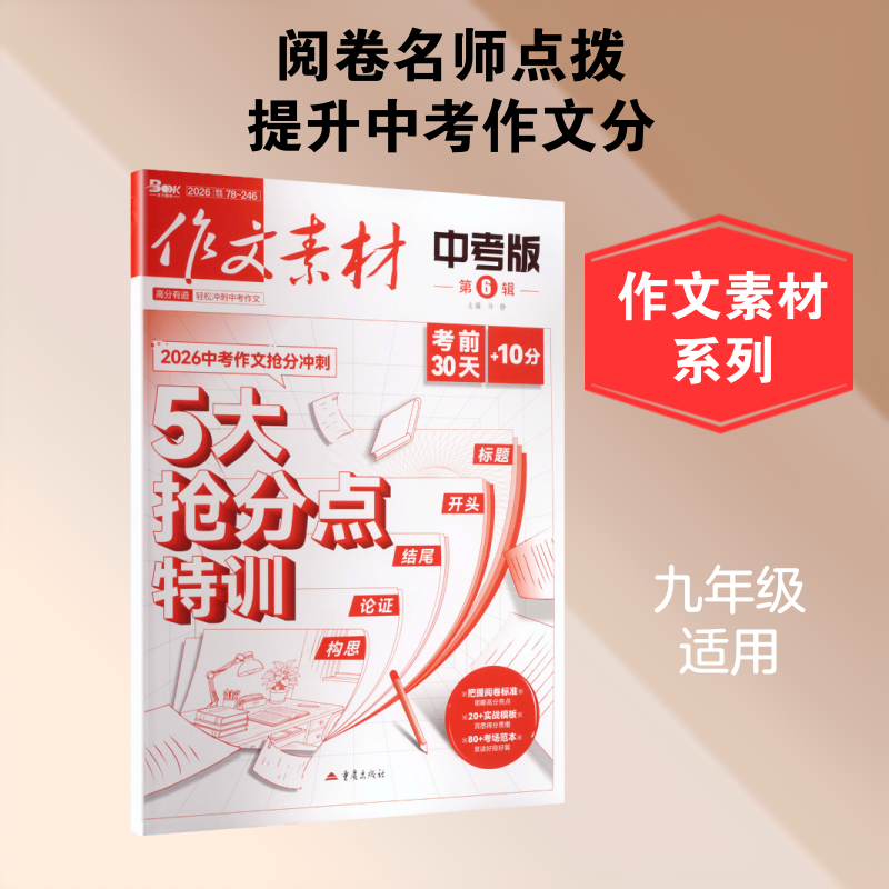 作文素材中考版2026第6辑 许静 主编 编 中学教辅文教 新华书店正版图书籍 重庆出版社