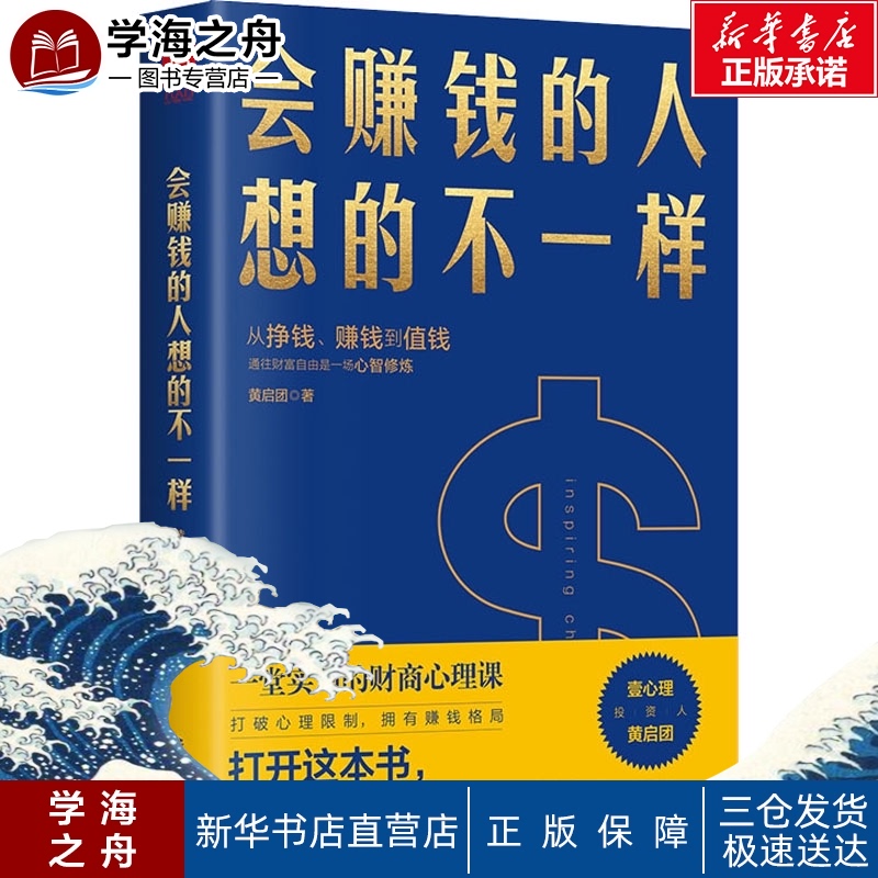 会赚钱的人想的不一样 黄启团 著 金融经管,励志 新华