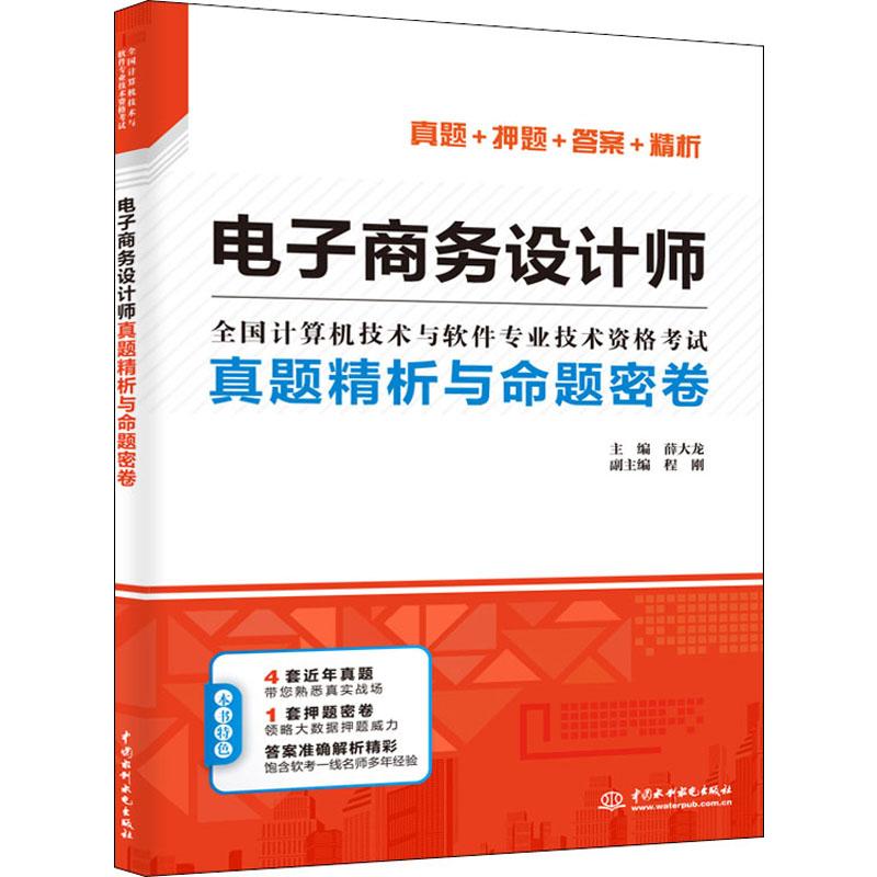 电子商务设计师真题精析与命题密卷 薛大龙 编 计算机软件专业技术资格和水平专业科技 新华书店正版图书籍 中国水利水电出版社