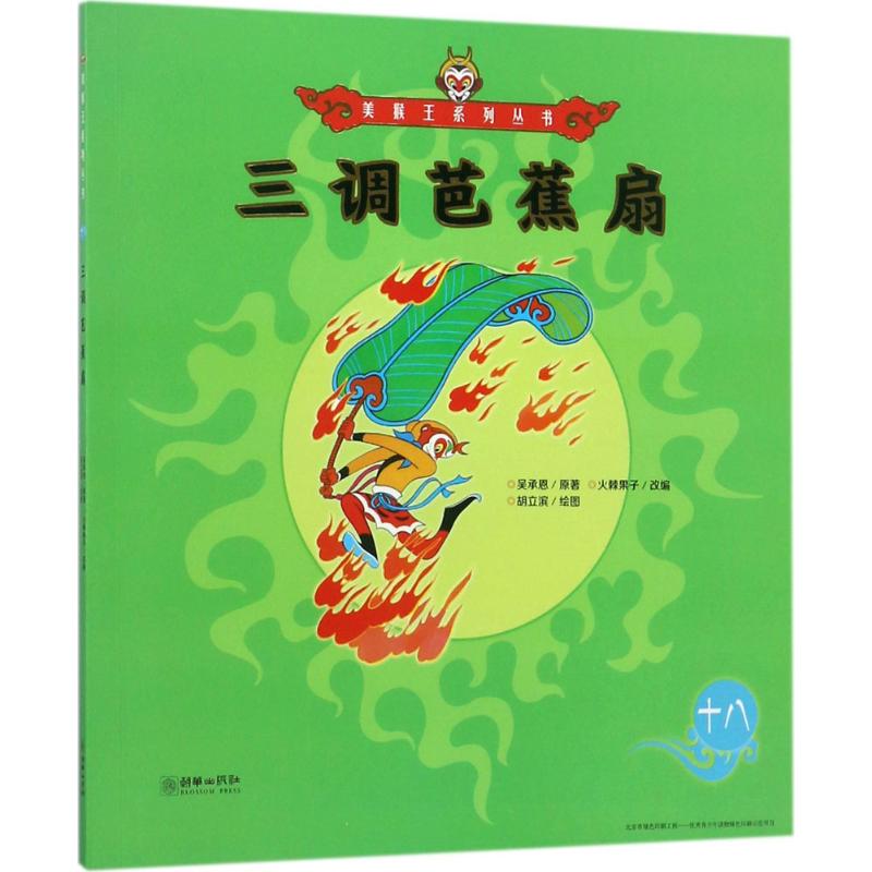 三调芭蕉扇 (明)吴承恩 著;火棘果子 改编;胡立滨 绘图 绘本/图画书