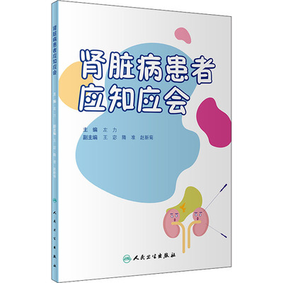 肾脏病患者应知应会 左力 编 家庭医生生活 新华书店正版图书籍 人民卫生出版社