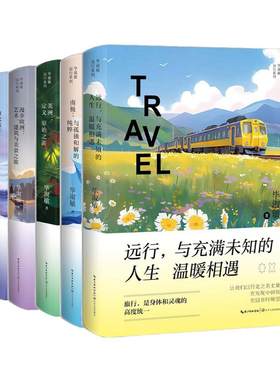 毕淑敏远行系列 南极与孤独和解的纯粹  欧洲艺术建筑美食之旅 美洲定义原始之美 向北极赴一场极光盛宴 与充满未知的人生温暖相遇