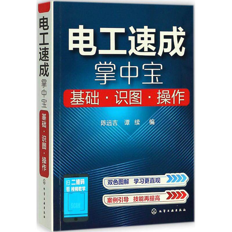 电工速成掌中宝 陈远吉,谭续 编 电工技术/家电维修专业科技 新华书店正版图书籍 化学工业出版社
