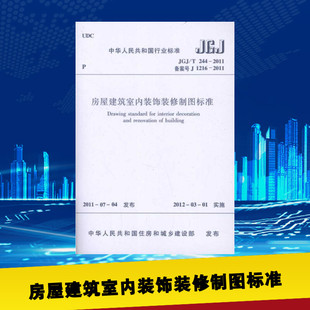 1216 建筑 修制图标准 新 备案号 中华人民共和国住房和城乡建设部 水利 饰装 244 2011 房屋建筑室内装 专业科技 JGJ