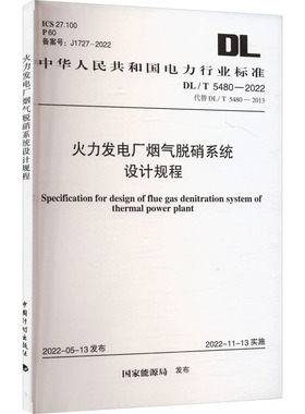 火力发电厂烟气脱硝系统设计规程 DL/T 5480-2022 代替 DL/T 5480-2013 国家能源局 建筑/水利（新）专业科技 新华书店正版图书籍