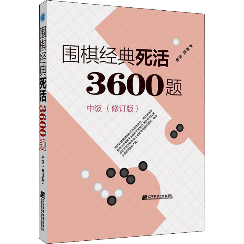 围棋经典死活3600题 中级(修订版) 李春震 编 体育运动(新)文教 新华书店正版图书籍 辽宁科学技术出版社,书籍/杂志/报纸,体育运动(新),淘宝优惠券,粉丝福利购,淘宝优惠卷