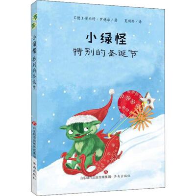 小绿怪 特别的圣诞节 (德)安内特·罗德尔(Annette Roeder) 著 夏利群 译 儿童文学少儿 新华书店正版图书籍 济南出版社
