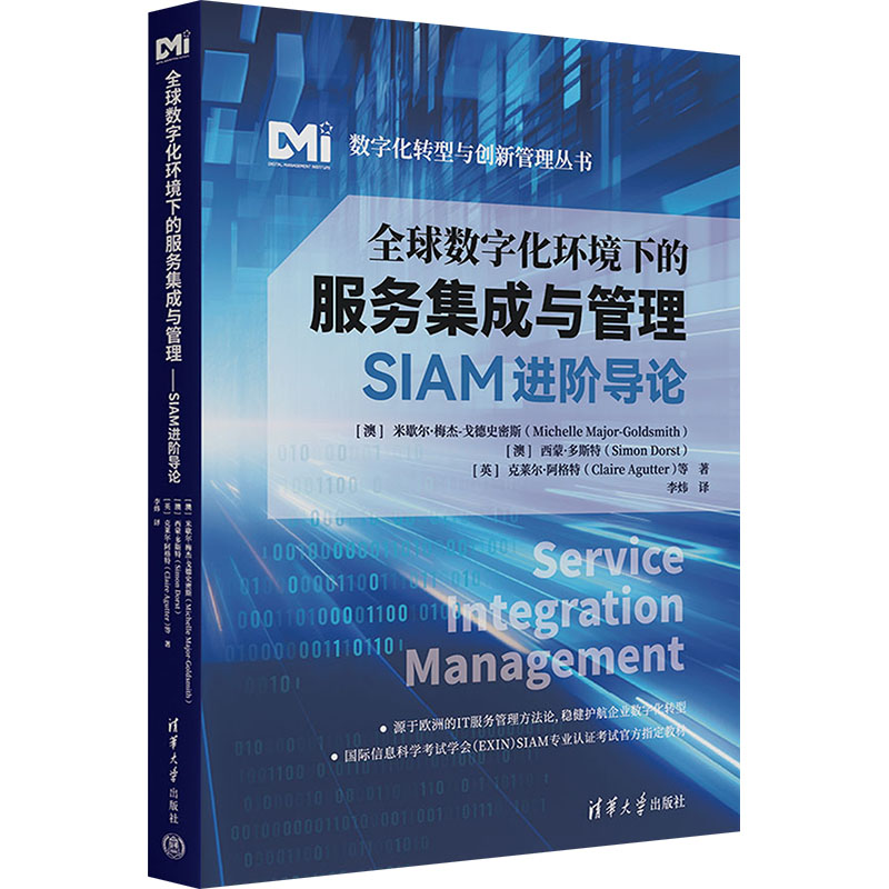 全球数字化环境下的服务集成与管理 SIAM进阶导论 (澳)米歇尔·梅杰-戈德史密斯 等 著 李炜 译 计算机理论和方法（新）专业科技