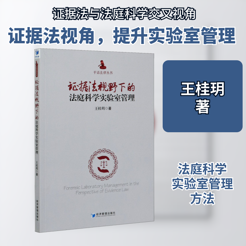 证据法视野下的法庭科学实验室管理 王桂玥 著 社会科学其它经管、励志 新华书店正版图书籍 经济管理出版社