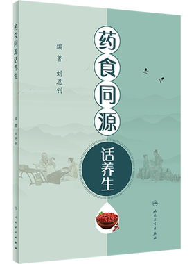 药食同源话养生 刘恩钊 编 常见病防治生活 新华书店正版图书籍 人民卫生出版社