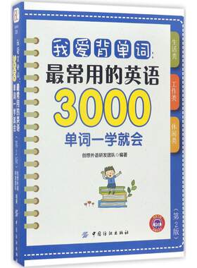我爱背单词第2版 创想外语研发团队 编著 著作 商务英语文教 新华书店正版图书籍 中国纺织出版社