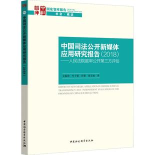 著 图书籍 支振锋 等 ——人民法院庭审公开第三方评估 司法制度社科 中国司法公开新媒体应用研究报告 新华书店正版 2018