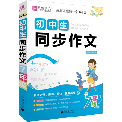 初中生同步作文 7年级 侯艳宇 编 中学教辅文教 新华书店正版图书籍 南方日报出版社