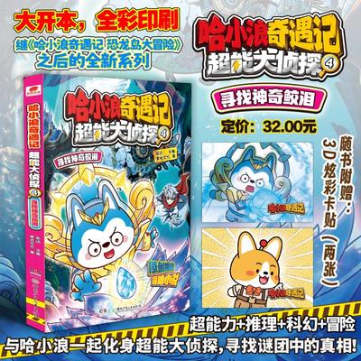 哈小浪奇遇记 超能大侦探 4 寻找神奇鲛泪 与哈小浪一起化身超能大侦探 寻找谜团中的真相 故事中穿插互动谜题 培养逻辑思维